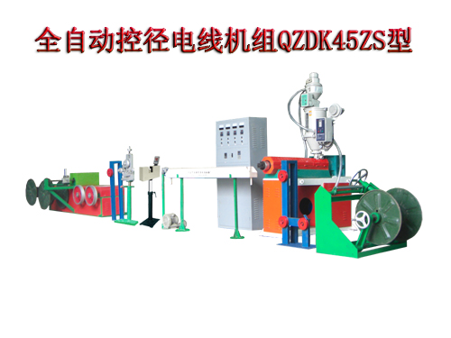 全自动控径电线机组(押出机)QZDK45ZS型