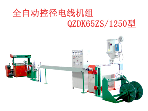 全自动控径电线机组(押出机）QZDK65ZS/1250型