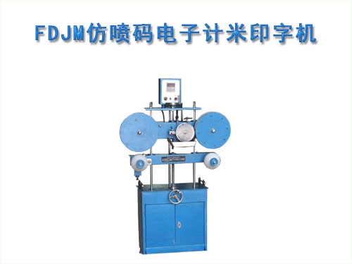 FDJM仿喷码电子计米印字机