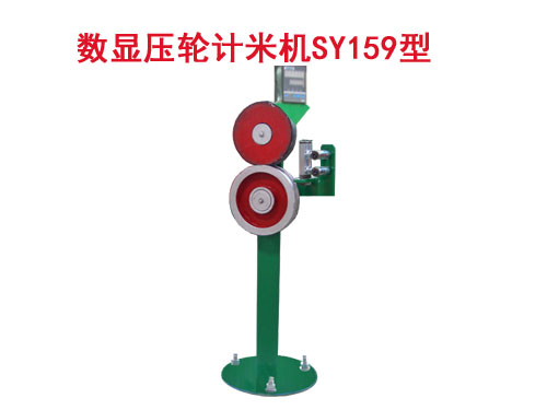 数显压轮计米机SY159型
