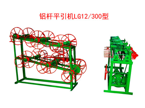 铝杆平引机LG12/300型