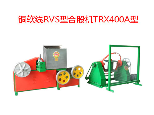 铜软线RVS型合股机TRX400A型 花线RVS合股机