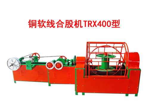 铜软线合股机(绞线机)TRX400型 花线RVS合股机