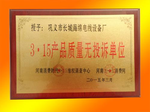 3·15产品质量无投诉单位