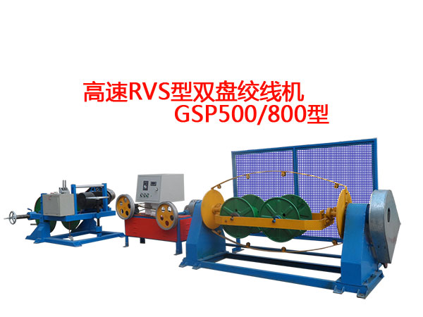 高速rvs型双盘绞线机gsp500/800 gsp630/800型系列 花线rvs合股机