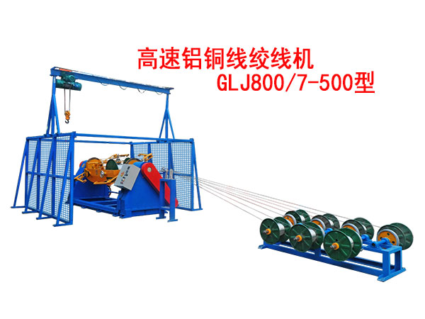 高速铝铜线绞线机glj800/7-500型