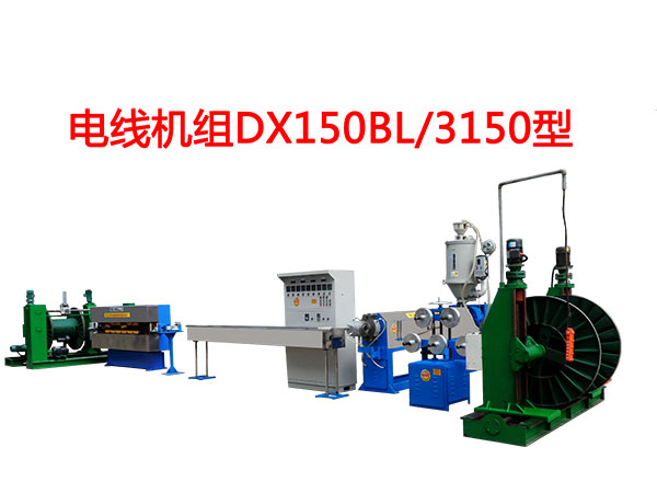 电线机组DX150BL/3150型