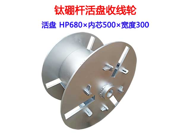 钛硼杆活盘收线轮HP630