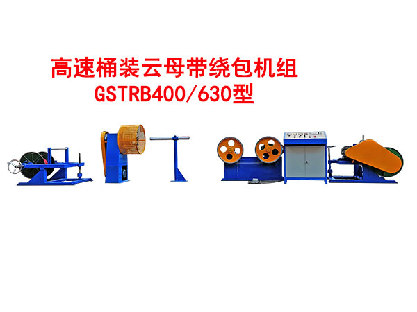 高速桶装云母带绕包机组GSTRB400/630型