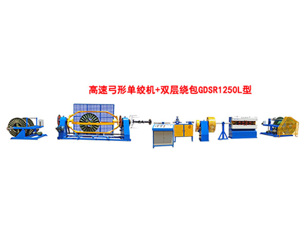 高速弓形单绞机+双层绕包GDSR1250L型