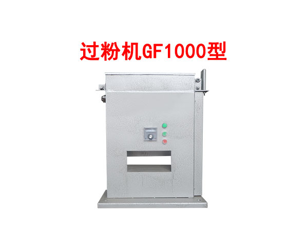 过粉机GF1000型