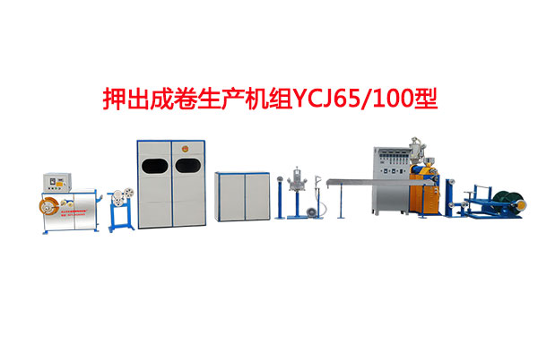 押出成卷生产机组YCJ65/100型