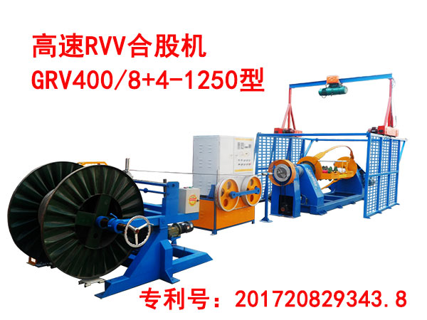 高速RVV合股机GRV400/8+4-1250型
