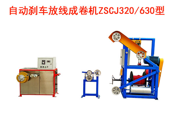 自动刹车成卷机ZSCJ320/630型