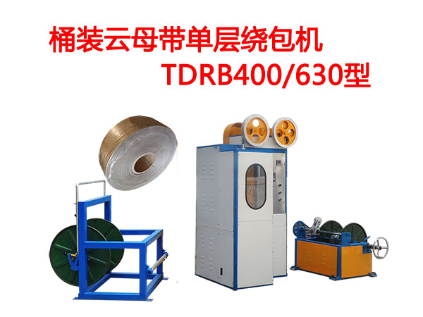 桶装云母带单层绕包机TDRB400/630型