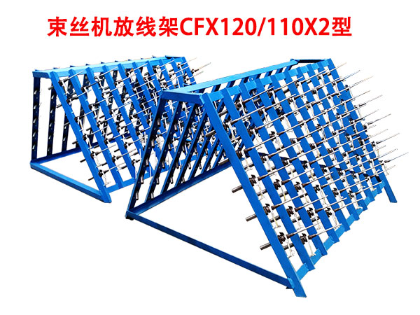 束丝机放线架CFX120/110X2型