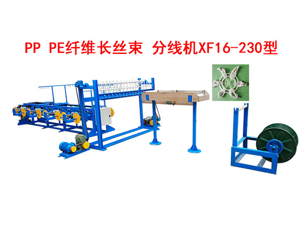 PP PE纤维长丝束 分线机XF16/230型