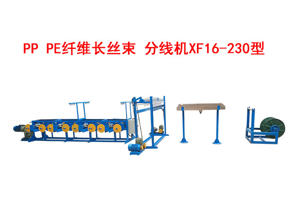 PP PE纤维长丝束 分线机XF16/230型