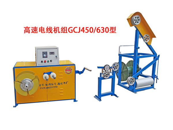 高速电线成圈机组GCJ450/630型