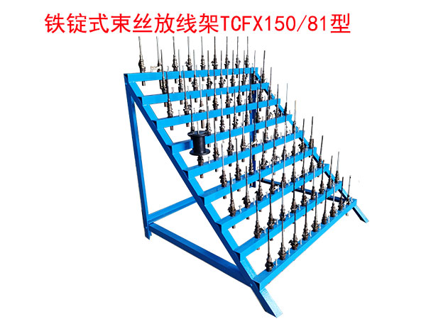 铁锭式束丝放线架FX150/81型