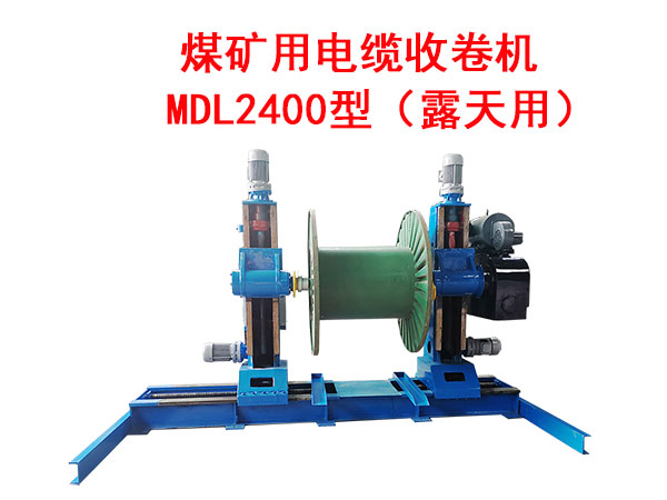 煤矿用电缆收卷机MDL2400型