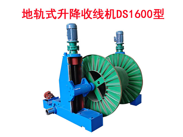 地轨式升降收线机DS1600型