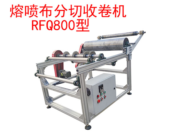 熔喷布分切收卷机RFQ800型