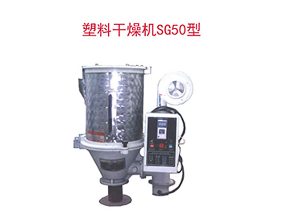 塑料干燥机SG50型
