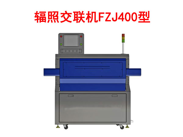 辐照交联机FZJ400型