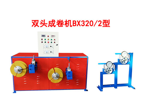 双头成卷机BX320/2型