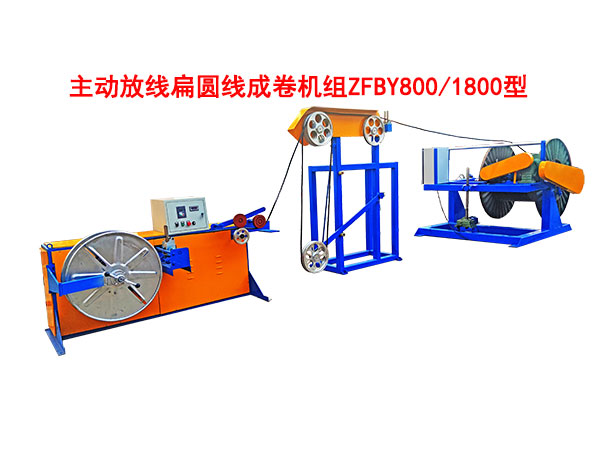 主动放线扁圆线成卷机组ZFBY800/1800型