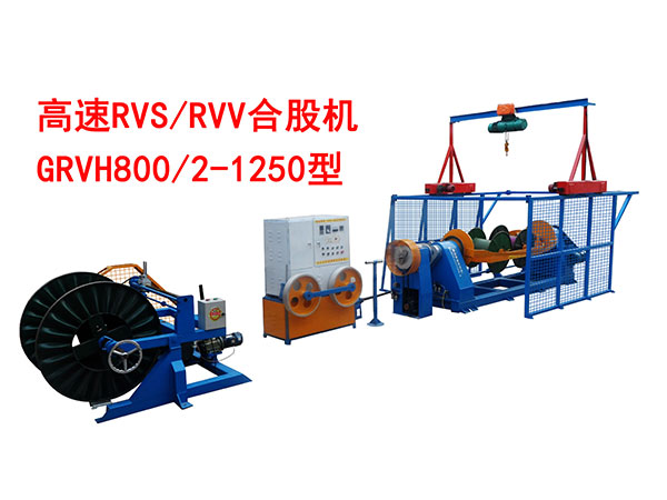 高速RVV/RVS合股机GRVH800/2-1250型