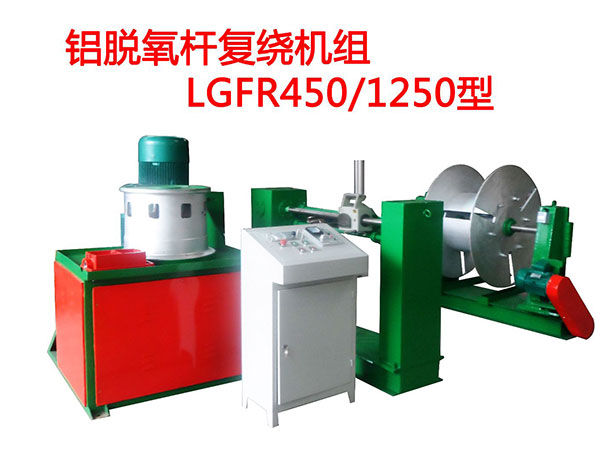铝脱氧杆复绕机组LGFR450/1250型