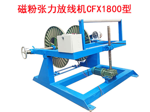 磁粉张力放线机CFX1800型