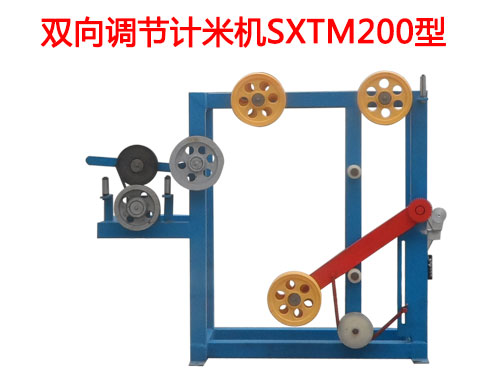 双向调节计米机SXTM200型