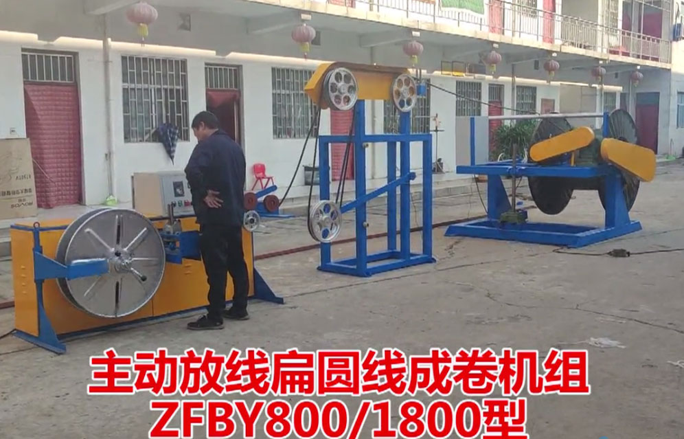 主动放线扁圆线成卷机组ZFBY800-1800型试机现场