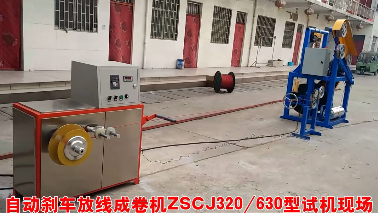 自动刹车放线成卷机ZSCJ320-630型试机现场