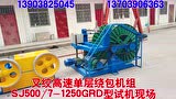 叉绞高速单层绕包机SJ500-7-1250GRD型