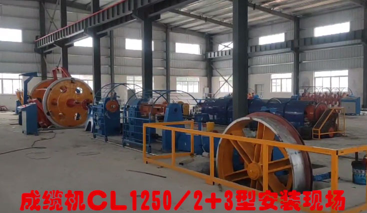 台山市富成电线电缆有限公司设备 成缆机CL1250-2+3型安装现场