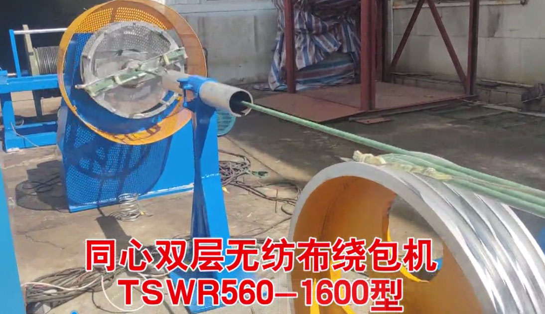 同心双层无纺布绕包机TSWR560-1600型试机现场