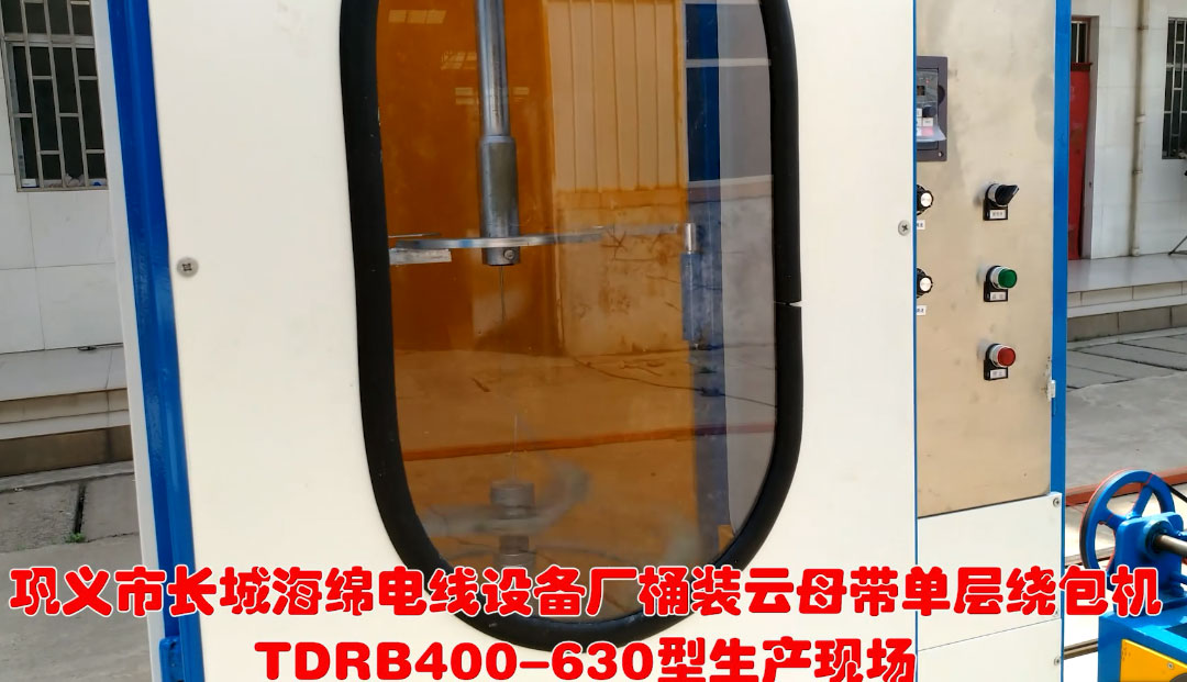 桶装云母带单层绕包机TDRB400-630型生产现场