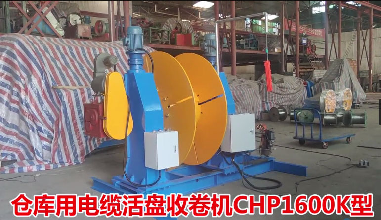 仓库用电缆活盘收卷机CHP1600K型试机现场