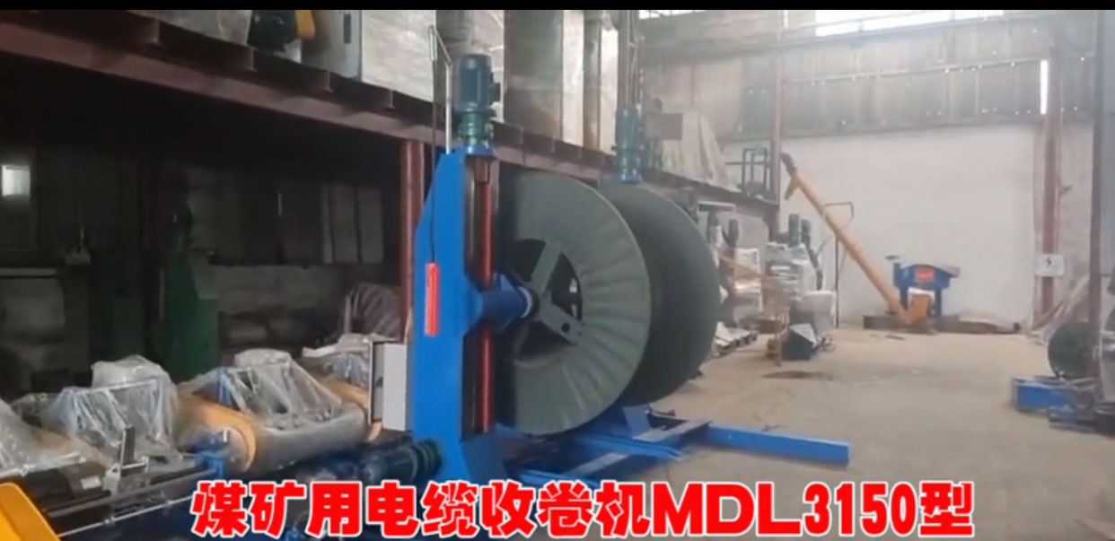 煤矿用电缆收卷机MDL3150型试机现场