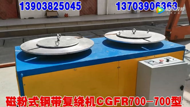 磁粉式钢带复绕机CGFR700/700型试机现场