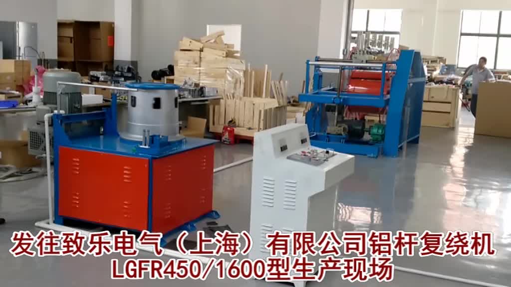 致乐电气（上海）有限公司 铝杆复绕机LGFR450-1600型生产现场