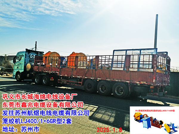 发往苏州航煜电线电缆有限公司 笼绞机LJ400/1+6GR型2套
