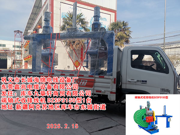 端轴式收排线机DZSP3150型