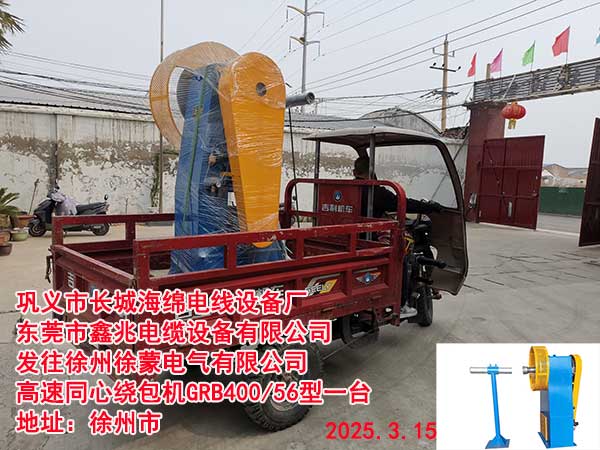 发往徐州徐蒙电气有限公司高速同心绕包机GRB400/28型一台