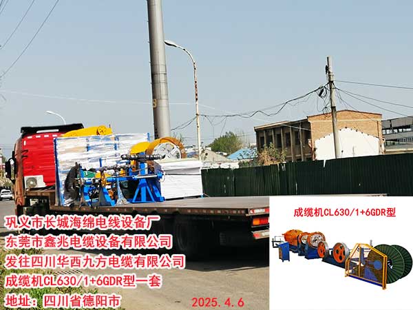 发往四川华西九方电缆有限公司 成缆机CL630/1+6GDR型一套