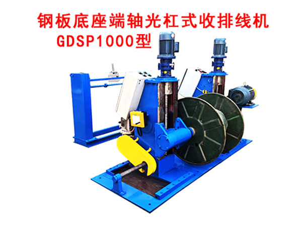 钢板底座端轴光杠式收排线机GDSP1000型